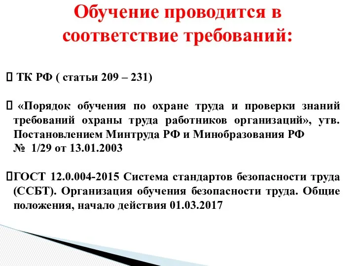 Обучение проводится в соответствие требований: ТК РФ ( статьи 209 –