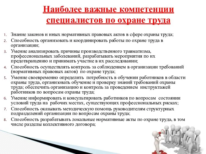 Наиболее важные компетенции специалистов по охране труда Знание законов и иных