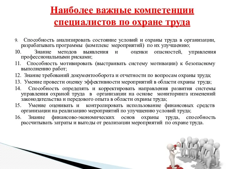 Наиболее важные компетенции специалистов по охране труда 9. Способность анализировать состояние