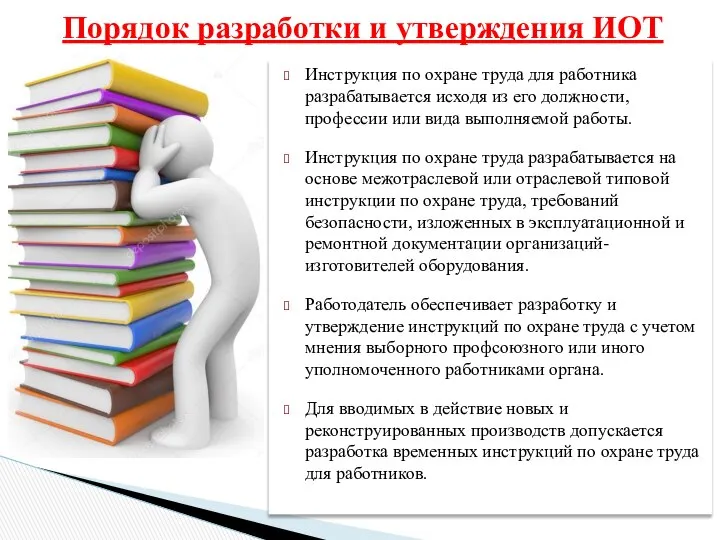 Инструкция по охране труда для работника разрабатывается исходя из его должности,