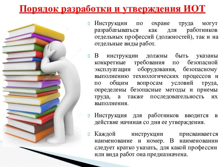 Порядок разработки и утверждения ИОТ Инструкции по охране труда могут разрабатываться