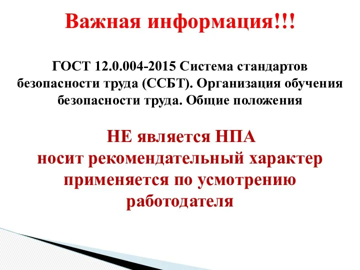 Важная информация!!! ГОСТ 12.0.004-2015 Система стандартов безопасности труда (ССБТ). Организация обучения