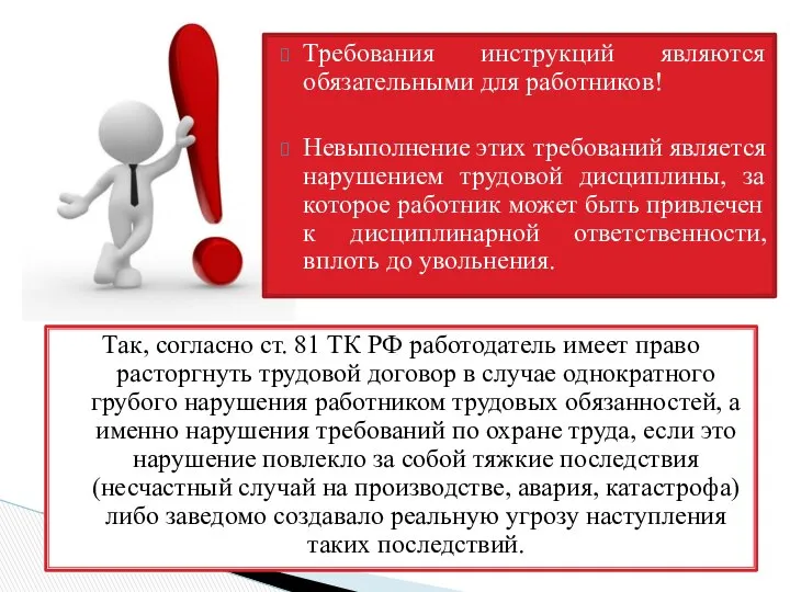 Требования инструкций являются обязательными для работников! Невыполнение этих требований является нарушением