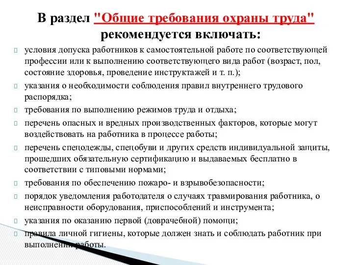 В раздел "Общие требования охраны труда" рекомендуется включать: условия допуска работников