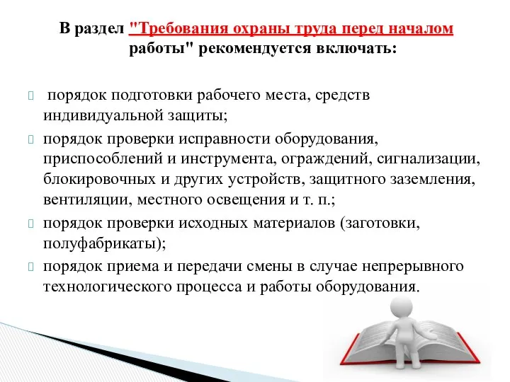 В раздел "Требования охраны труда перед началом работы" рекомендуется включать: порядок