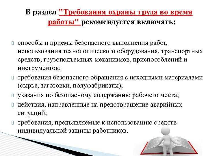 В раздел "Требования охраны труда во время работы" рекомендуется включать: способы