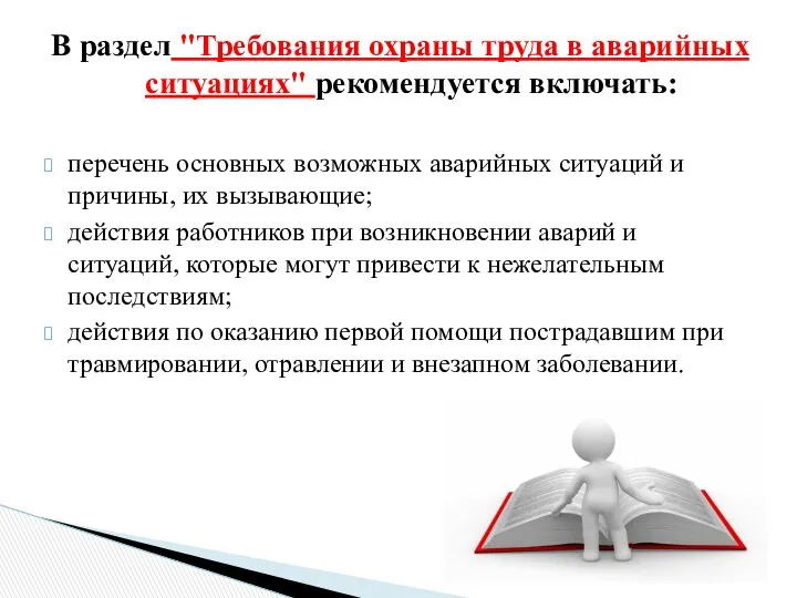 В раздел "Требования охраны труда в аварийных ситуациях" рекомендуется включать: перечень