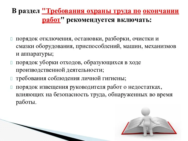 В раздел "Требования охраны труда по окончании работ" рекомендуется включать: порядок