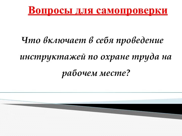 Вопросы для самопроверки Что включает в себя проведение инструктажей по охране труда на рабочем месте?