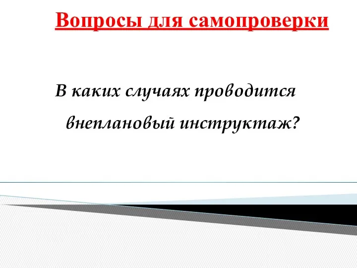 Вопросы для самопроверки В каких случаях проводится внеплановый инструктаж?