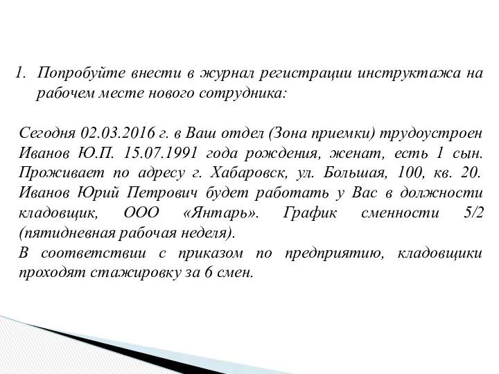 Попробуйте внести в журнал регистрации инструктажа на рабочем месте нового сотрудника: