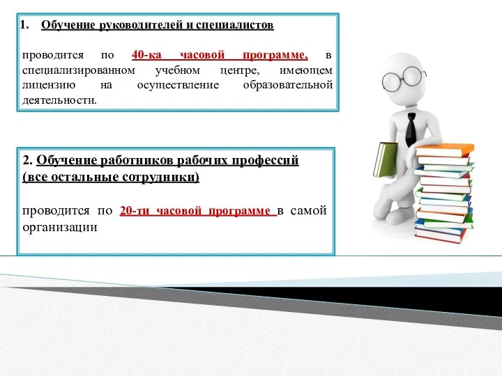 Обучение руководителей и специалистов проводится по 40-ка часовой программе, в специализированном