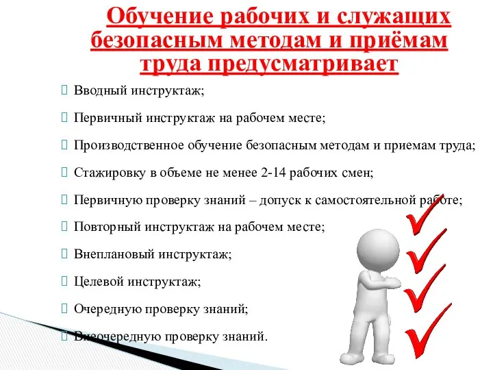 Обучение рабочих и служащих безопасным методам и приёмам труда предусматривает Вводный