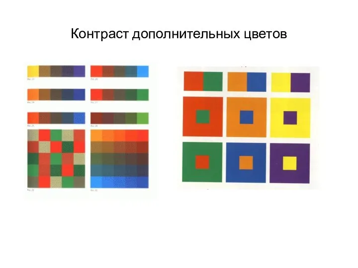 Контраст дополнительных цветов