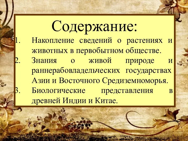 Содержание: Накопление сведений о растениях и животных в первобытном обществе. Знания