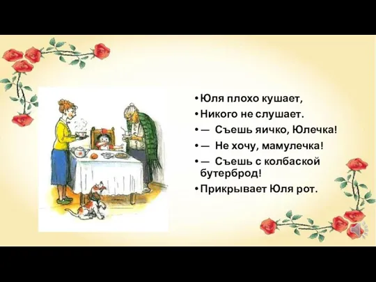 Юля плохо кушает, Никого не слушает. — Съешь яичко, Юлечка! —