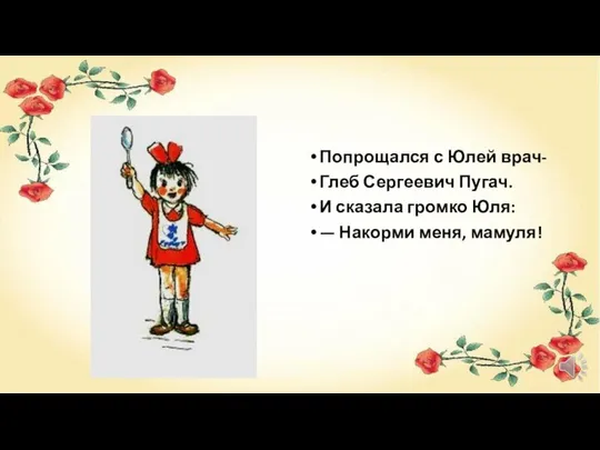 Попрощался с Юлей врач- Глеб Сергеевич Пугач. И сказала громко Юля: — Накорми меня, мамуля!