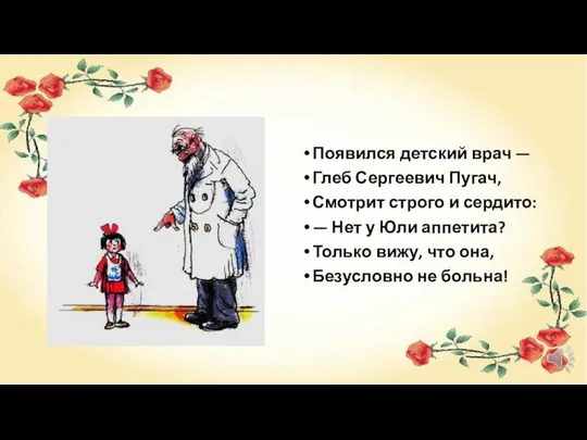 Появился детский врач — Глеб Сергеевич Пугач, Смотрит строго и сердито: