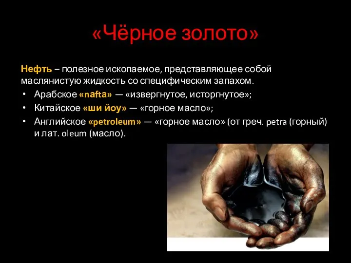 «Чёрное золото» Нефть – полезное ископаемое, представляющее собой маслянистую жидкость со