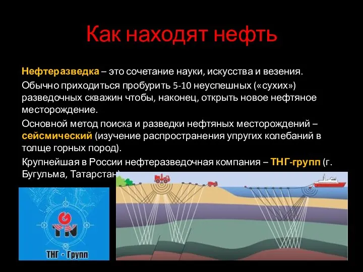 Как находят нефть Нефтеразведка – это сочетание науки, искусства и везения.