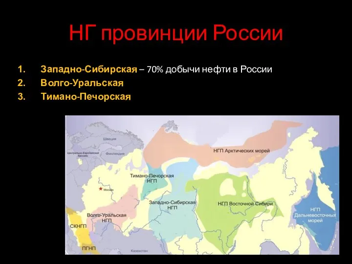 НГ провинции России Западно-Сибирская – 70% добычи нефти в России Волго-Уральская Тимано-Печорская