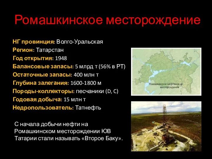 Ромашкинское месторождение НГ провинция: Волго-Уральская Регион: Татарстан Год открытия: 1948 Балансовые