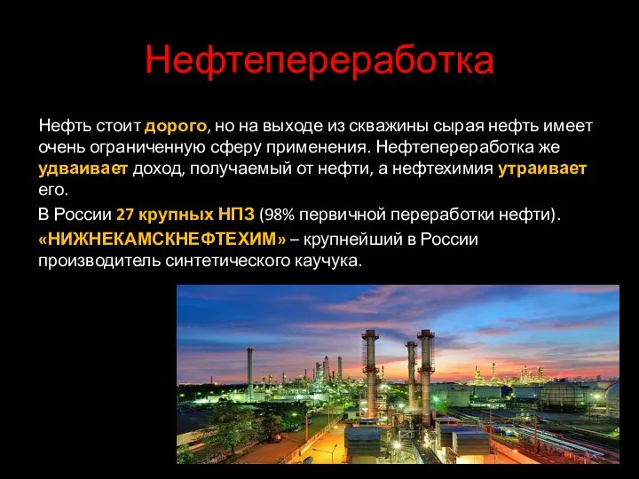 Нефтепереработка Нефть стоит дорого, но на выходе из скважины сырая нефть