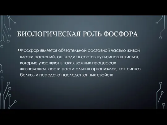 БИОЛОГИЧЕСКАЯ РОЛЬ ФОСФОРА Фосфор является обязательной составной частью живой клетки растений,