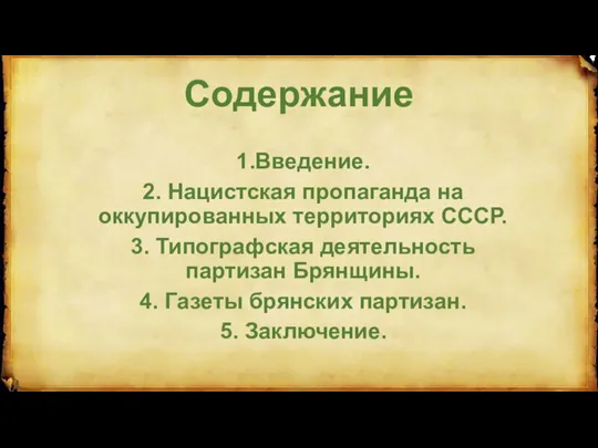 Содержание 1.Введение. 2. Нацистская пропаганда на оккупированных территориях СССР. 3. Типографская