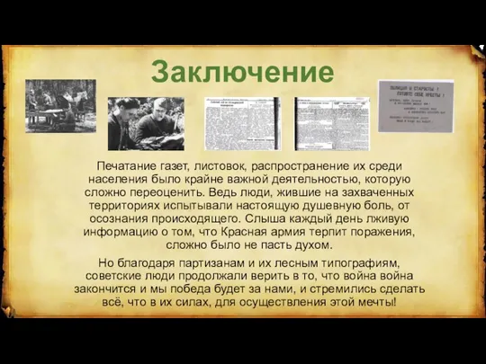 Заключение Печатание газет, листовок, распространение их среди населения было крайне важной