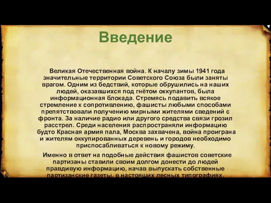 Введение Великая Отечественная война. К началу зимы 1941 года значительные территории