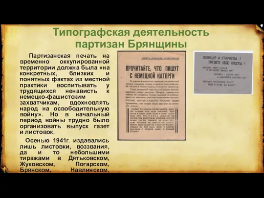 Типографская деятельность партизан Брянщины Партизанская печать на временно оккупированной территории должна