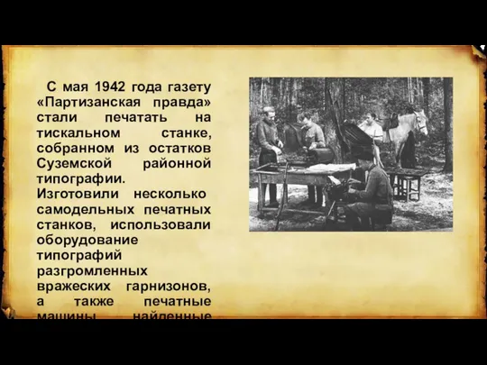 С мая 1942 года газету «Партизанская правда» стали печатать на тискальном