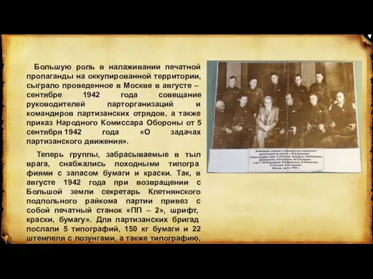 Большую роль в налаживании печатной пропаганды на оккупированной территории, сыграло прове­денное