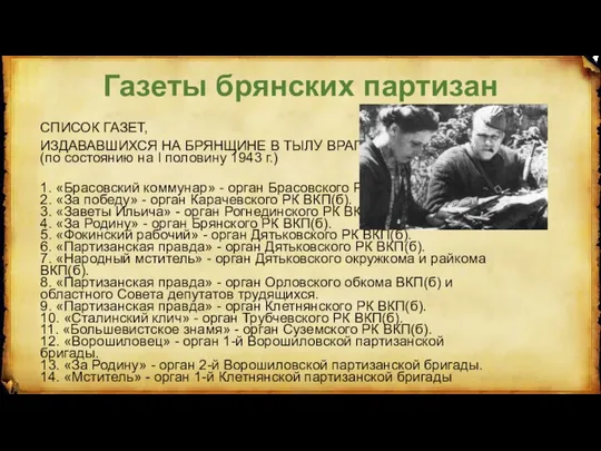 Газеты брянских партизан СПИСОК ГАЗЕТ, ИЗДАВАВШИХСЯ НА БРЯНЩИНЕ В ТЫЛУ ВРАГА