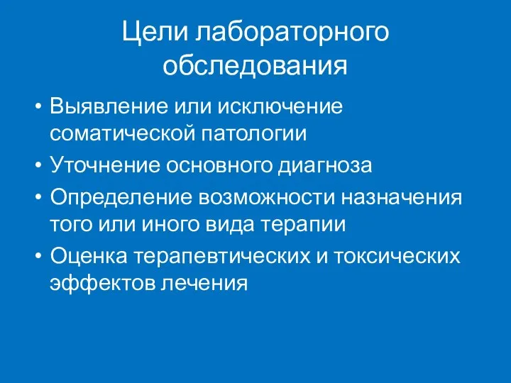 Цели лабораторного обследования Выявление или исключение соматической патологии Уточнение основного диагноза