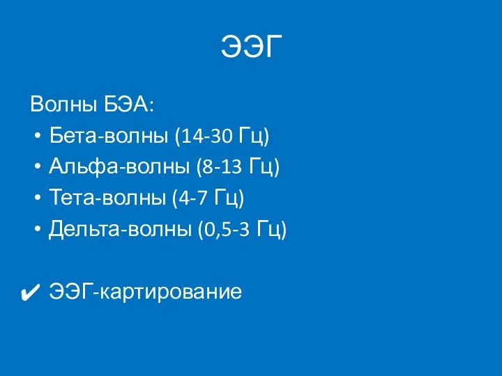 ЭЭГ Волны БЭА: Бета-волны (14-30 Гц) Альфа-волны (8-13 Гц) Тета-волны (4-7 Гц) Дельта-волны (0,5-3 Гц) ЭЭГ-картирование