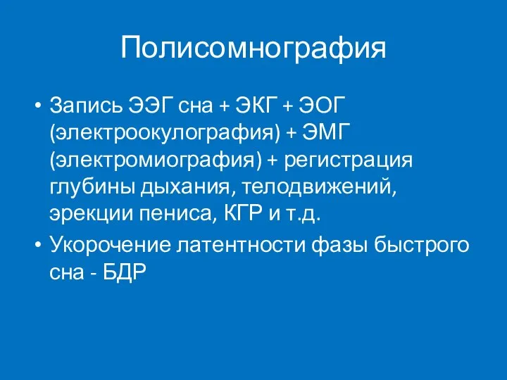 Полисомнография Запись ЭЭГ сна + ЭКГ + ЭОГ (электроокулография) + ЭМГ