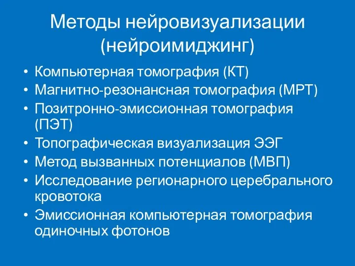 Методы нейровизуализации (нейроимиджинг) Компьютерная томография (КТ) Магнитно-резонансная томография (МРТ) Позитронно-эмиссионная томография