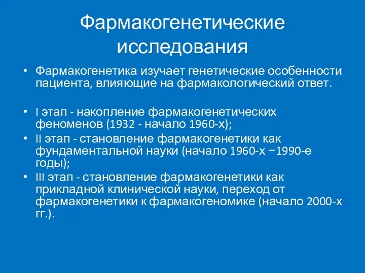 Фармакогенетические исследования Фармакогенетика изучает генетические особенности пациента, влияющие на фармакологический ответ.