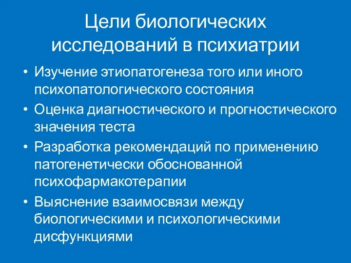 Цели биологических исследований в психиатрии Изучение этиопатогенеза того или иного психопатологического