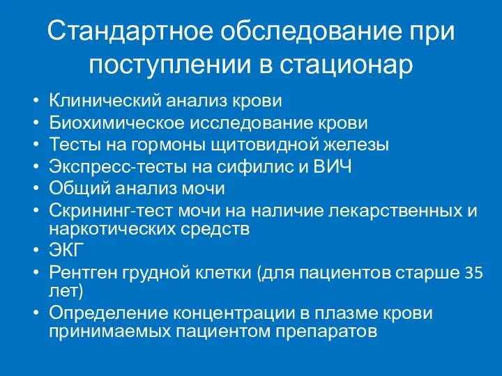 Стандартное обследование при поступлении в стационар Клинический анализ крови Биохимическое исследование