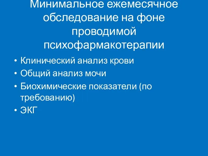 Минимальное ежемесячное обследование на фоне проводимой психофармакотерапии Клинический анализ крови Общий