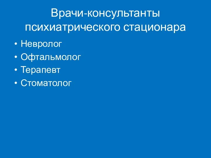 Врачи-консультанты психиатрического стационара Невролог Офтальмолог Терапевт Стоматолог