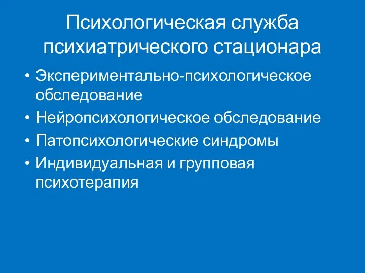 Психологическая служба психиатрического стационара Экспериментально-психологическое обследование Нейропсихологическое обследование Патопсихологические синдромы Индивидуальная и групповая психотерапия