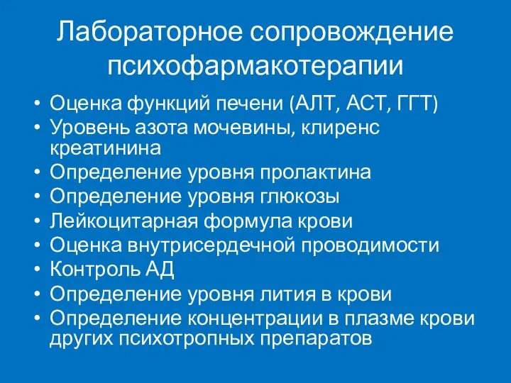 Лабораторное сопровождение психофармакотерапии Оценка функций печени (АЛТ, АСТ, ГГТ) Уровень азота