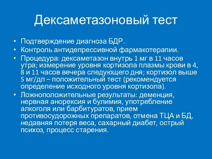 Дексаметазоновый тест Подтверждение диагноза БДР. Контроль антидепрессивной фармакотерапии. Процедура: дексаметазон внутрь