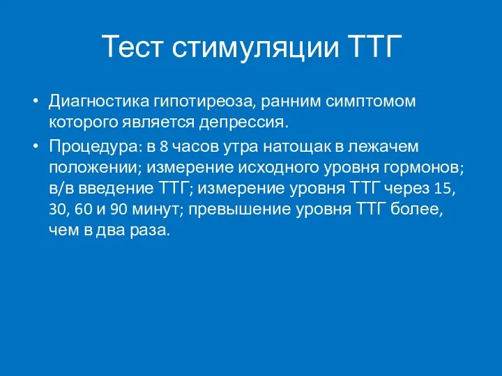 Тест стимуляции ТТГ Диагностика гипотиреоза, ранним симптомом которого является депрессия. Процедура: