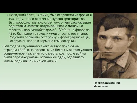 «Младший брат, Евгений, был отправлен на фронт в 1943 году, после