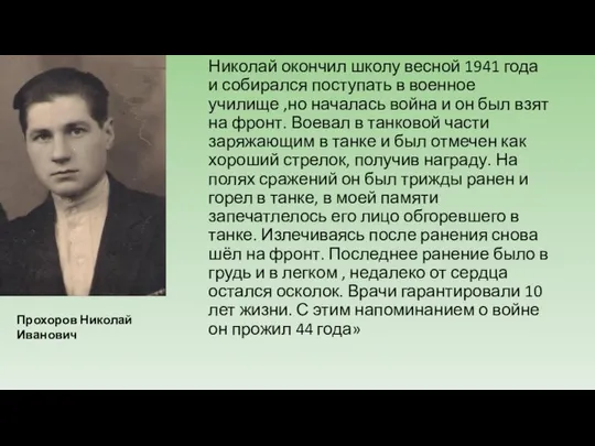 . Николай окончил школу весной 1941 года и собирался поступать в